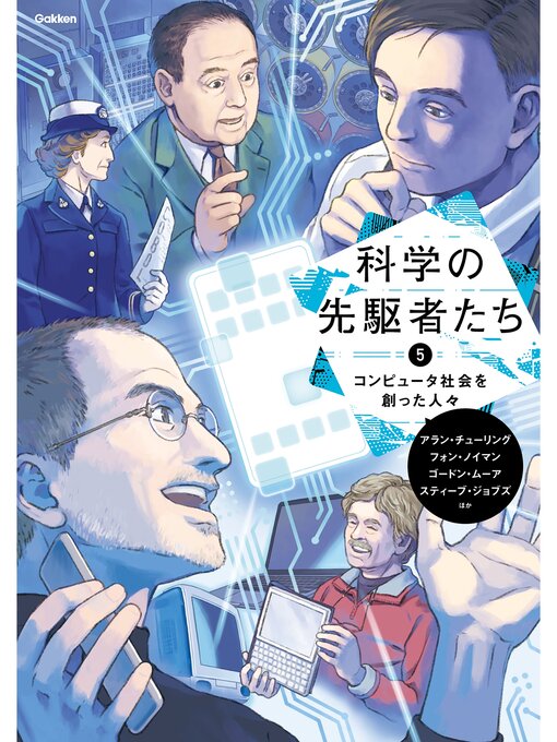 編集部作の科学の先駆者たち ⑤ コンピュータ社会を創った人々の作品詳細 - 貸出可能